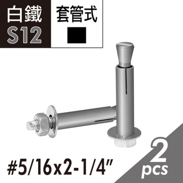 【Panrico 百利世】204白鐵六角套管壁虎 5/16"x2-1/4"凸頭壁虎 套管式壁虎 套管膨脹螺絲 壁虎