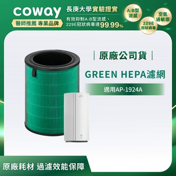 AP-1924A適用｜空氣清淨機 3合一Green HEPA複合濾網(一年份)