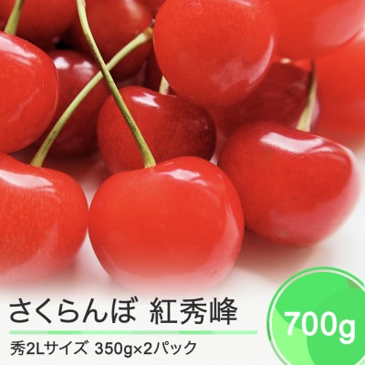 さくらんぼ 紅秀峰 秀2Lサイズ 約700g (350g×2パック)バラ詰め 2024年産 山形県産