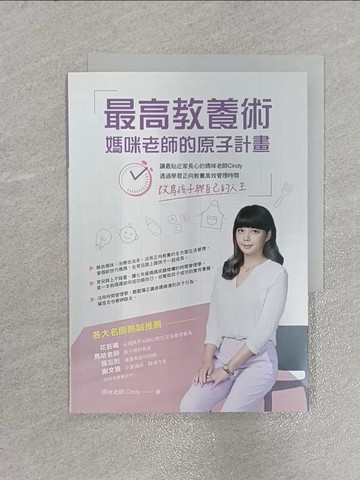 【書寶二手書T1／親子_X5S】最高教養術，媽咪老師的原子計畫：讓最貼近家長心的媽咪老師 Cindy，透過學習正向教養高效管理時間，改寫孩子與自己的人生_媽咪老師Cindy