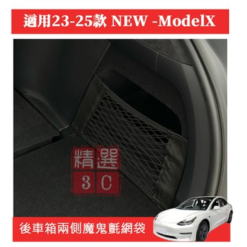 tesla 特斯拉 model x專用 後車箱兩側用魔鬼氈網袋(1入)