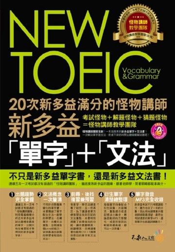 20次新多益滿分的怪物講師NEW TOEIC新多益單字+文法[二手書_良好]