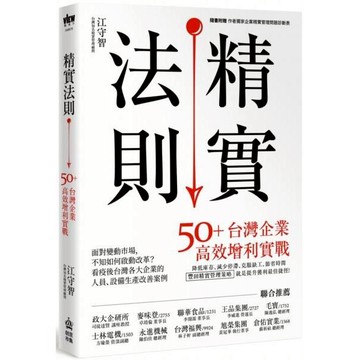 全新 / 精實法則：50+台灣企業高效增利實戰 / 創意市集 / 定價:450