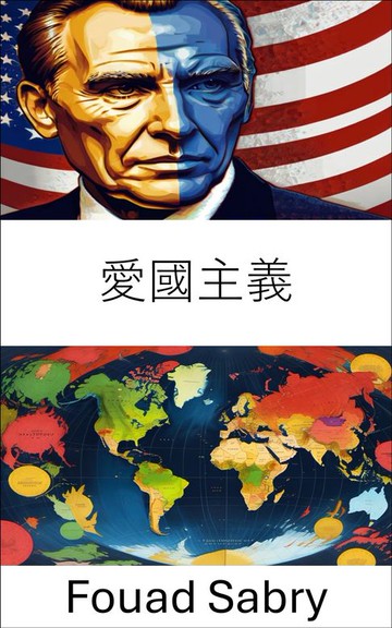 【電子書】愛國主義