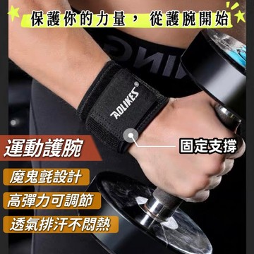 【現貨&護腕】健身護腕 重量訓練 健身 護腕 運動 護手腕 男女適用 球類運動 手腕 透氣 可調節 運動工作防護 加壓