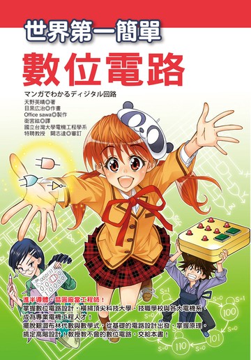 世界第一簡單數位電路