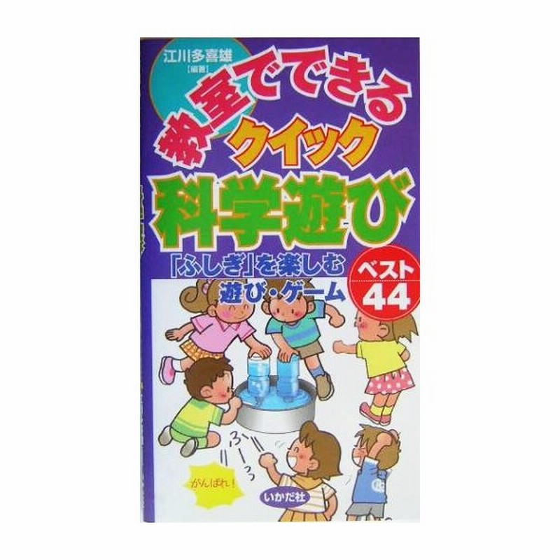 教室でできるクイック科学遊び ふしぎ を楽しむ遊び ゲームベスト４４ 江川多喜雄 著者 通販 Lineポイント最大0 5 Get Lineショッピング