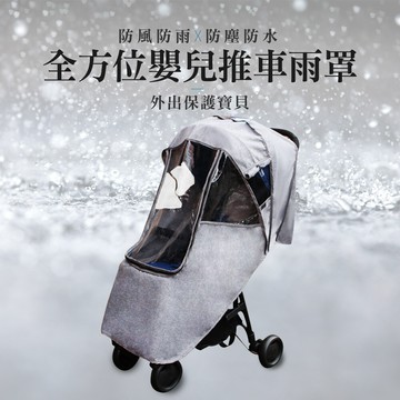 joeki嬰兒推車雨罩 嬰兒推車防風防雨罩 防水透氣手推車雨罩 手推車防風雨罩 z8005