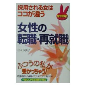 女性の転職・再就職／松永詠美子