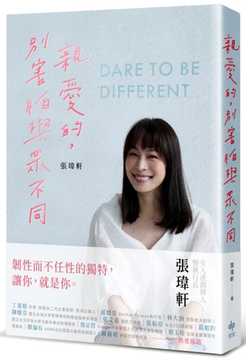 親愛的，別害怕與眾不同：《女人迷》創辦人張瑋軒，誠實面對心路歷程之作[二手書_良好]