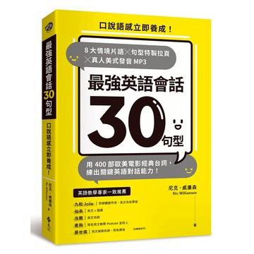 【遠流】最強英語會話30句型：口說語感立即養成！8大情境片語╳句型特製拉頁╳真人美式發音MP3，用400部歐美電影經典台詞，練出關鍵英語對話能力！尼克．威廉森Nic Williamson /9786263611115 /英文教學 英文會話