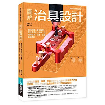 圖解治具設計【城邦讀書花園】
