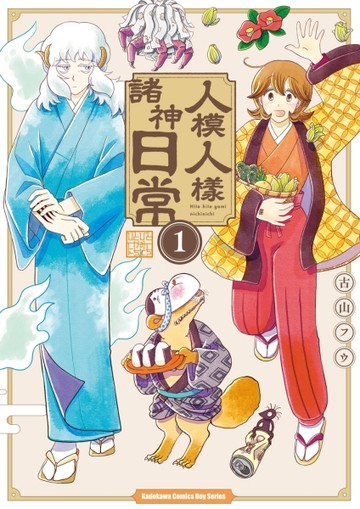 人模人樣諸神日常（1）【二手書_近全新】TAAZE讀冊生活