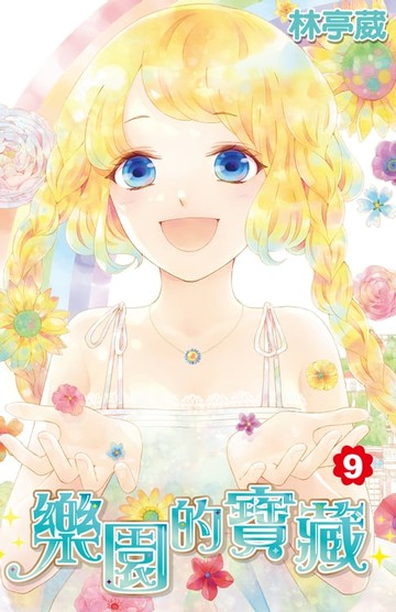 【電子書】樂園的寶藏(09)完
