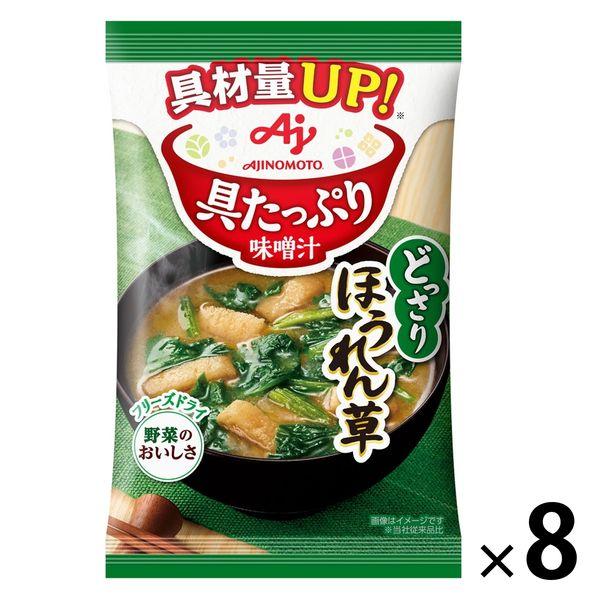 味の素味の素 具たっぷり味噌汁 ほうれん草 1セット（8個）