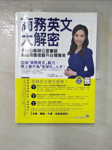 【書寶二手書T7／語言學習_R8F】商務英文大解密：用100篇辦公室會話與商用書信晉升白領菁英_CLARE可蕾兒