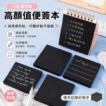 高顏值便簽本 可撕便簽本小紅書博主 黑色便利貼純黑有粘性ins風可撕留言便簽條小本子 便條紙 透明便利貼 便條 便條本