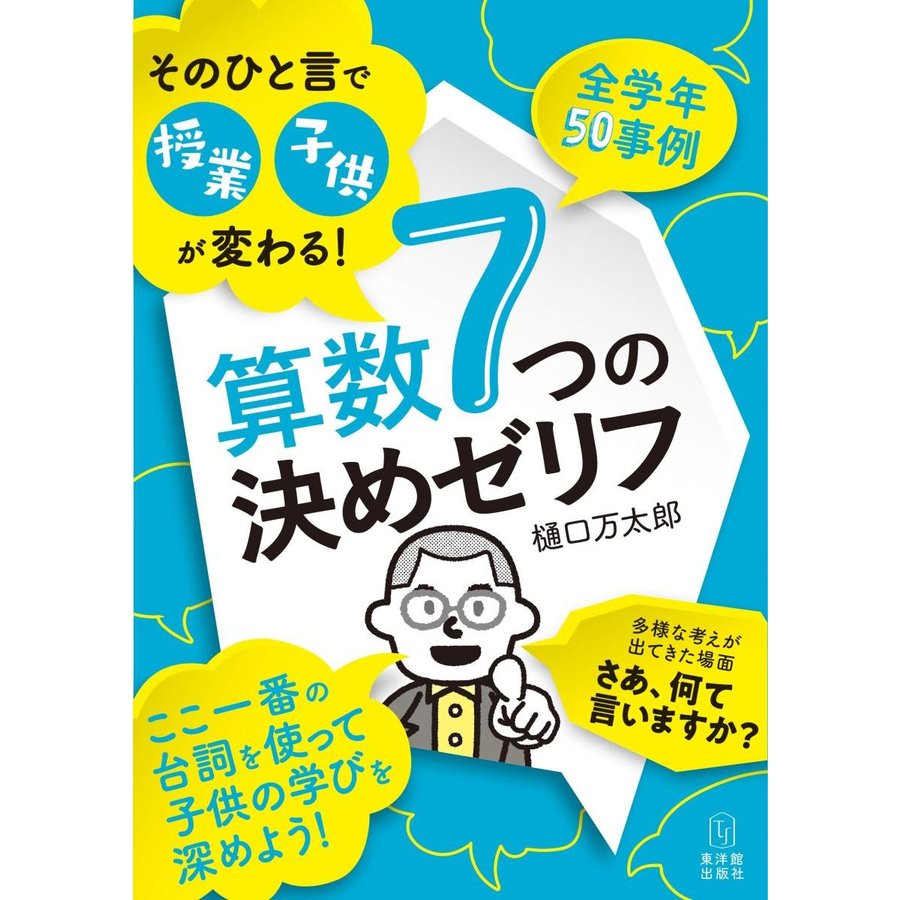 そのひと言で授業・子供が変わる 算数7つの決めゼリフ