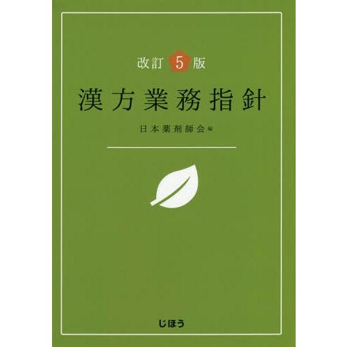 改訂5版 漢方業務指針