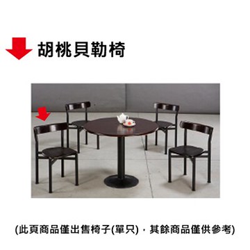 【文具通】胡桃貝勒椅【領券滿額再折千12/31止】