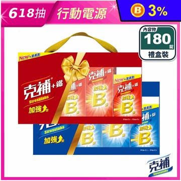 【克補】B群+鋅／B群+鐵加強錠禮盒組(180錠/組) 2倍維生素B 添加葉黃素