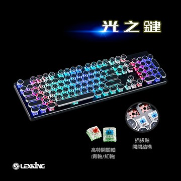 Lexking  光之鍵 / LKB-7325 機械式復古打字機USB有線鍵盤 凱華青軸-RGB發光
