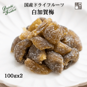 博屋 ドライフルーツ 国産 白加賀梅 100g x 2袋 干し梅 種なし 梅 種抜き 種無し 青梅 ほし梅 ほしうめ ドライ うめ 果実 南信州菓子工房