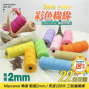 【熱銷】macrame 棉線 2mm 3股棉線 三股棉繩 (MACRAME用線、手工藝編織、彩色棉繩、DIY、包裝)