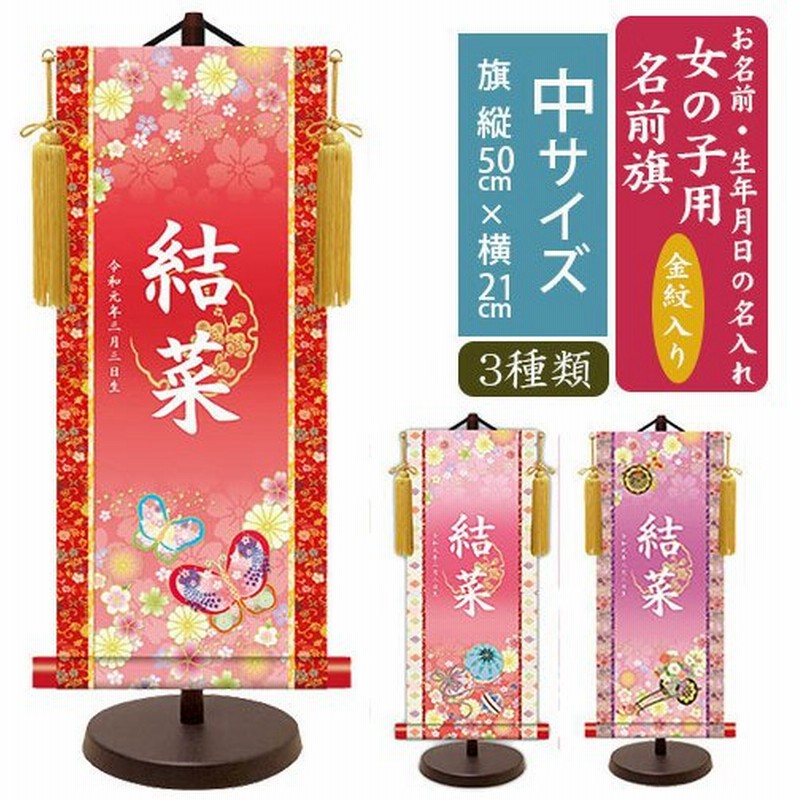 名前旗 刺繍 雛人形 ひなまつり 命名旗 赤 特中 おひな様 ピンク 金襴 女の子 初節句