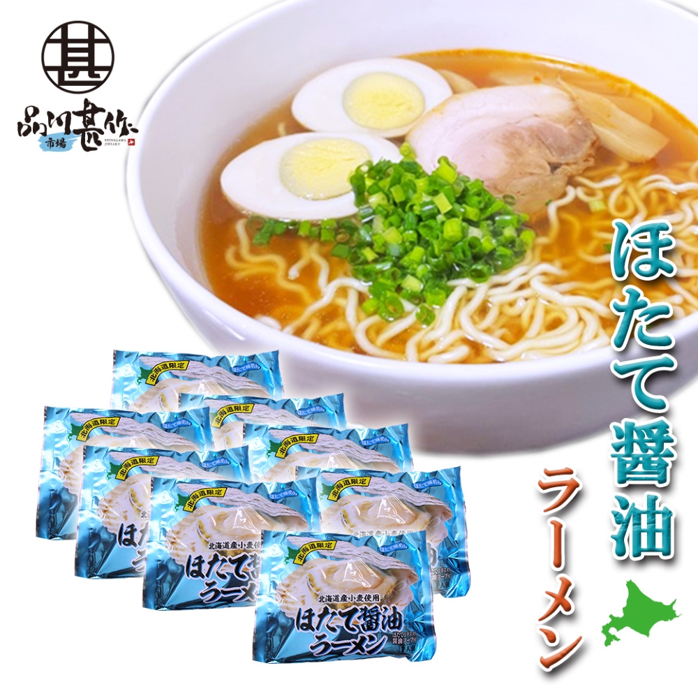 ほたて醤油ラーメン（８袋セット）