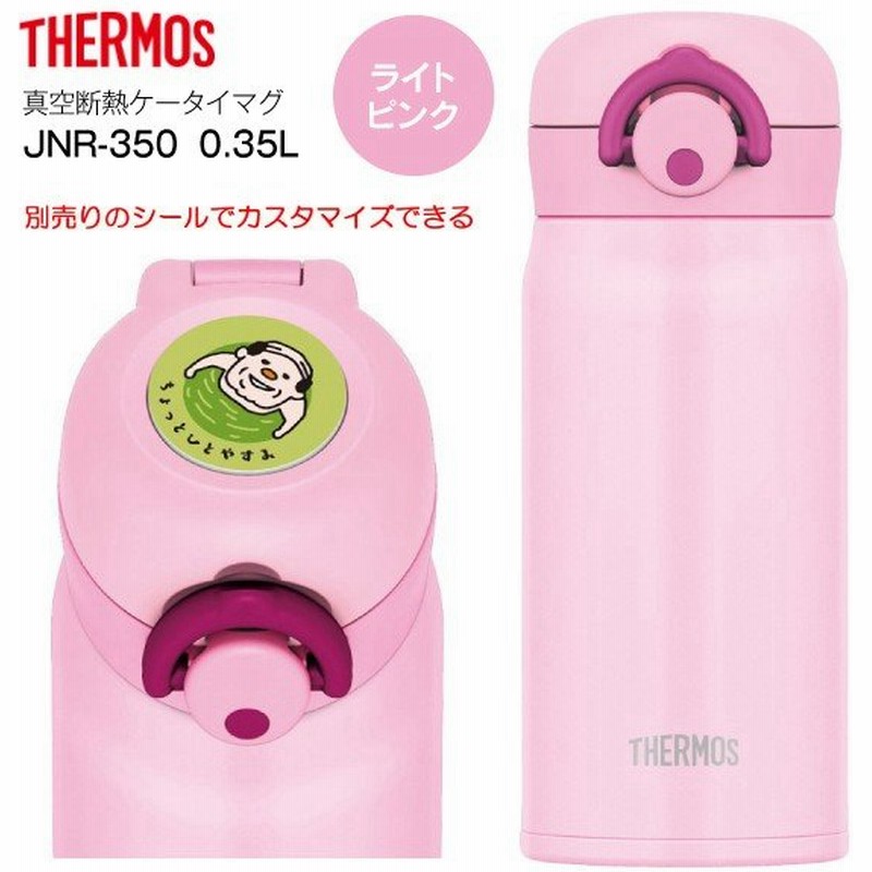 Jnr350lp サーモス 真空断熱ケータイマグ ステンレスボトル Thermos 水筒 0 35l 350ml ライトピンク Jnr 350 Lp 通販 Lineポイント最大0 5 Get Lineショッピング