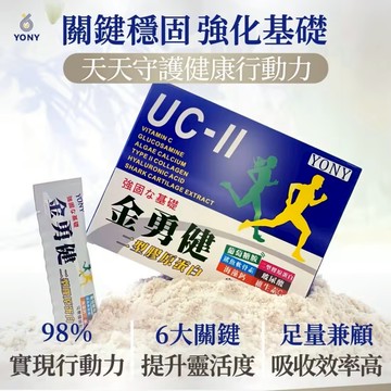 YONY 金勇健二型膠原蛋白 30包/盒【快速出貨】樂享家 UCII二型膠原蛋白 葡萄糖胺1000mg 海洋鯊魚軟骨素