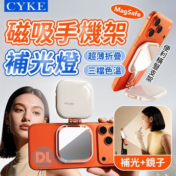 CYKE補光燈 D8磁吸補光燈 超美薄型款 手機補光燈 可旋轉 三色變換 自拍神器 美妝燈 補光燈 補光支架 手機支架