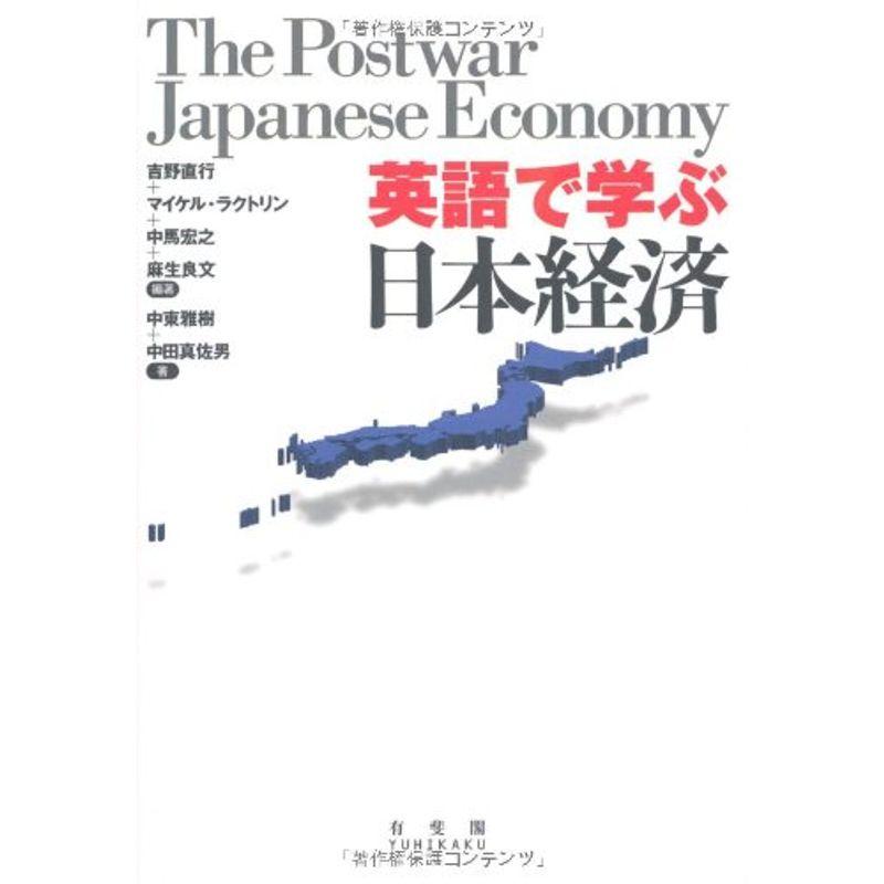 英語で学ぶ日本経済