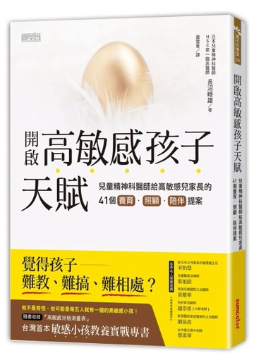開啟高敏感孩子天賦：兒童精神科醫師給高敏感兒家長的41個養育、照顧、陪伴提案[二手書_良好]