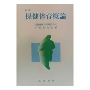 保健体育概論／近畿地区高等専門学校体育連盟