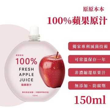 【原原本本】100%蘋果原汁10包 (150ml/包)