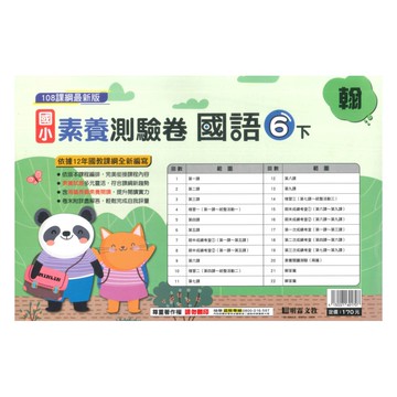 明霖國小素養測驗卷翰版國語6下