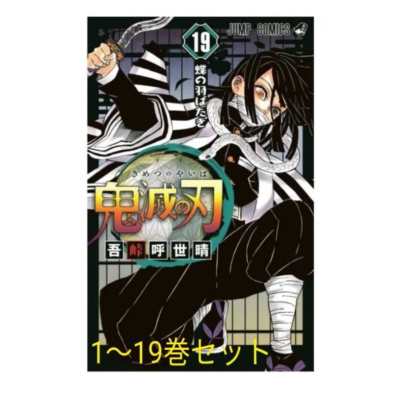 鬼滅の刃 1〜19巻 全巻