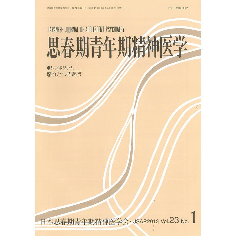 思春期青年期精神医学 23巻1号?シンポジウム:怒りとつきあう