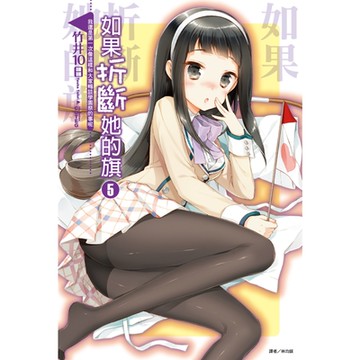 如果折斷她的旗(5)_Readmoo 讀墨電子書