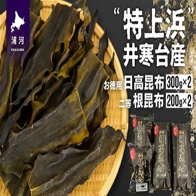 井寒台産　お徳用日高昆布(300g×2)と二等根昆布(200g×2)[34-1010]