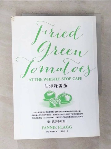 【書寶二手書T7／言情小說_RX3】油炸綠番茄_芬妮．傅雷格（Fannie Flagg）