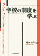 学校の制度を学ぶ