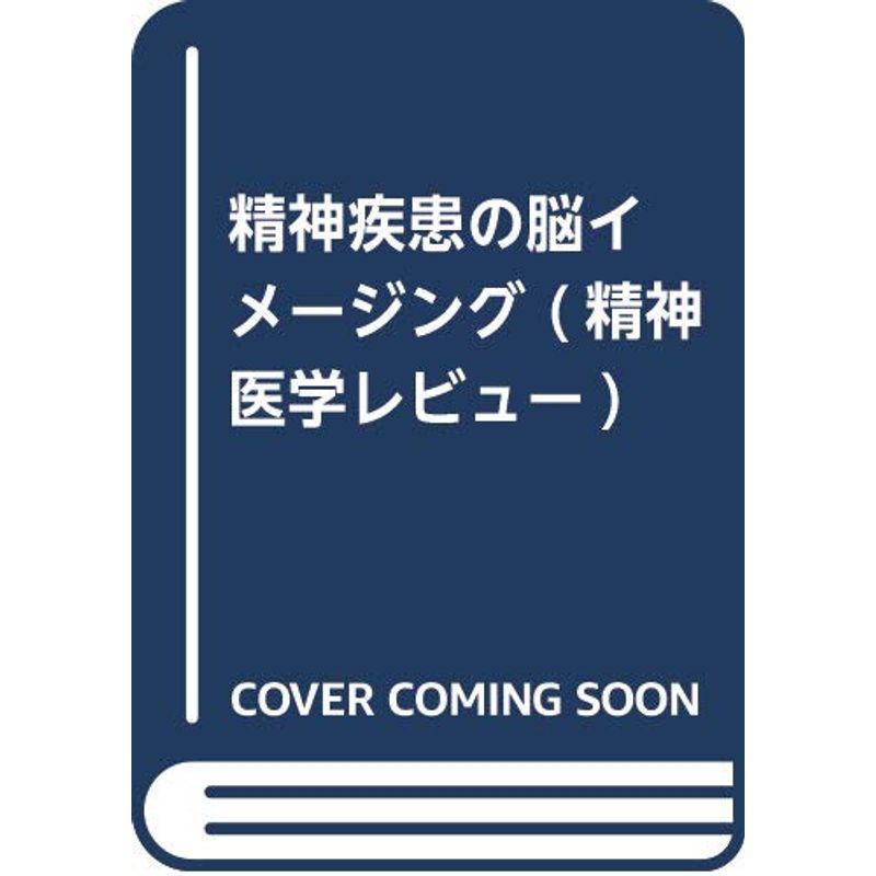 精神疾患の脳イメージング (精神医学レビュー)