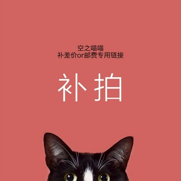 空之喵喵 補差價和郵費