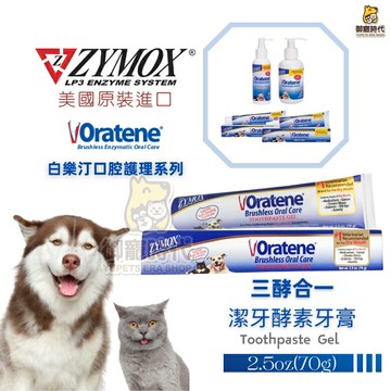 ZYMOX 美國 Oratene 白樂汀 三酵合一 潔牙軟膏 寵物牙膏 口腔清潔 口腔護理 寵物刷牙 【6/21(日)~6/25(四)暫停出貨】