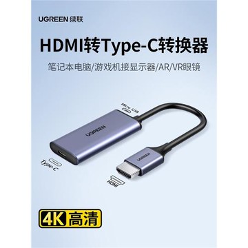 綠聯hdmi轉typec轉換器4k高清線連ar/vr眼鏡適用switch筆記本電腦ps4/5游戲機電視機頂盒接顯示器支持動態HDR