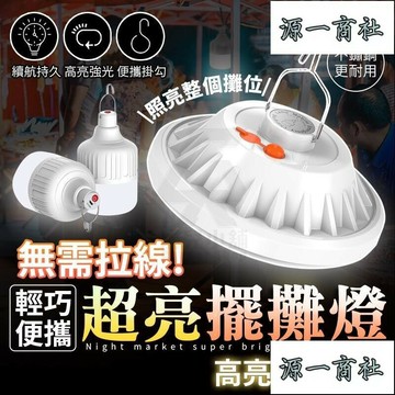 【源一商社】夜市 超亮 擺攤燈 夜市燈 露營燈 充電led燈 工作燈 照明燈 露營 飛碟燈 戶外照明燈 帳篷燈