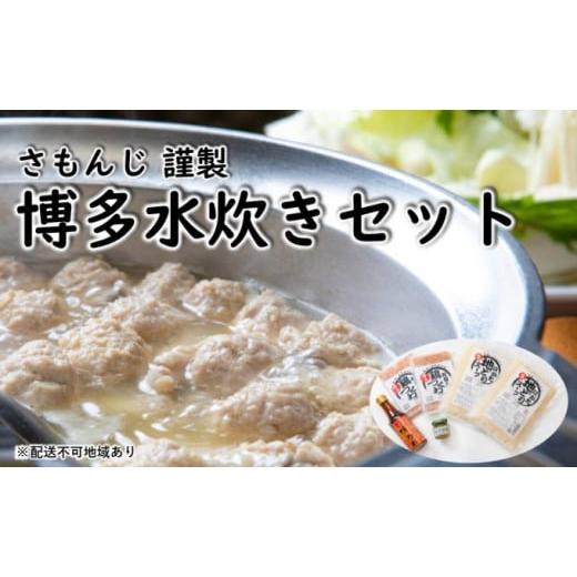 ふるさと納税 福岡県 朝倉市 さもんじ謹製 博多 水炊き セット